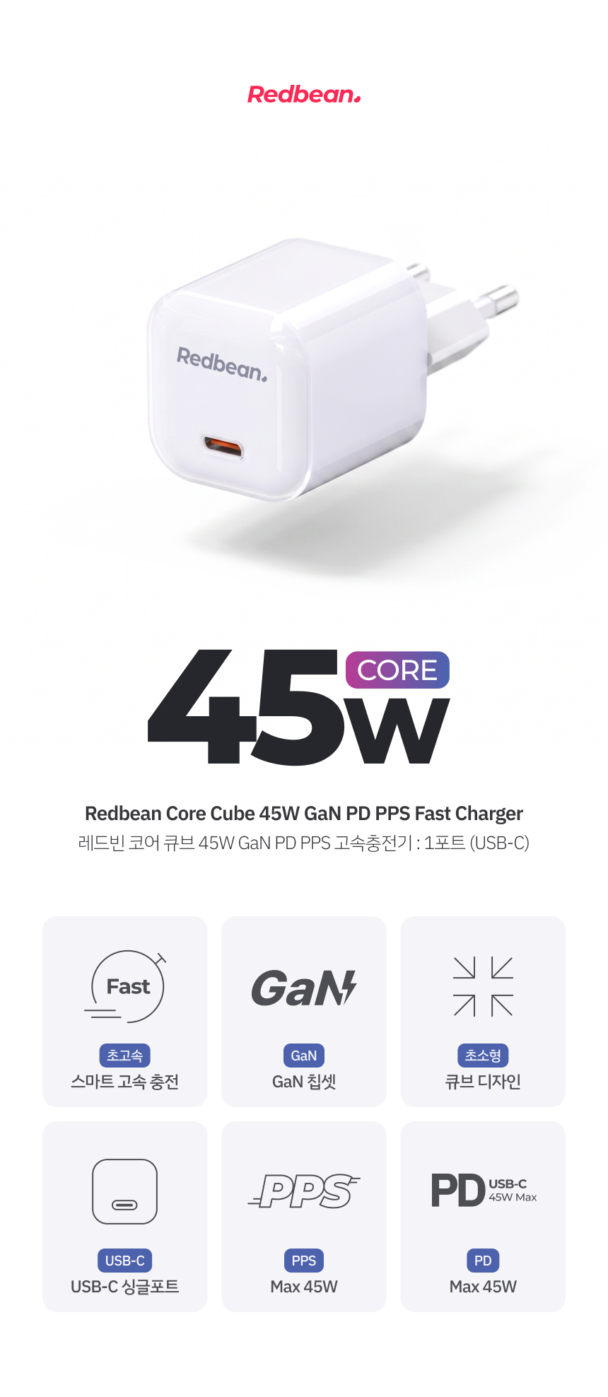 레드빈 코어 큐브 45W GaN PD PPS 고속충전기 P314