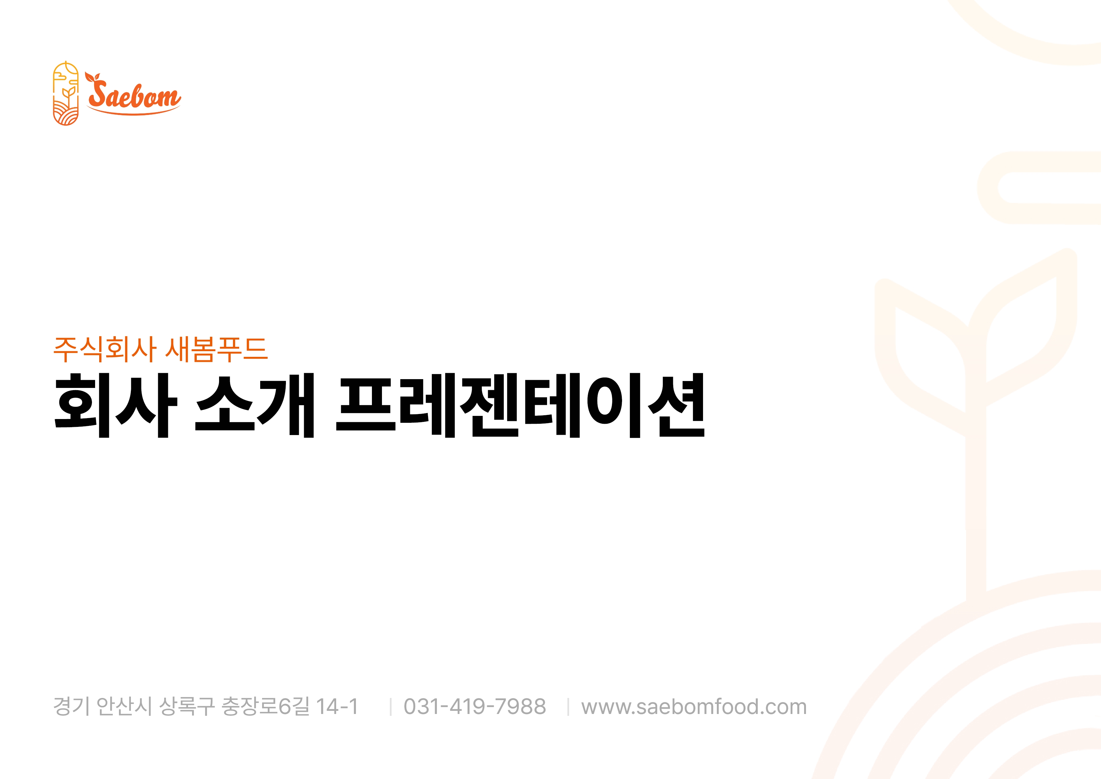 새봄푸드 이미지