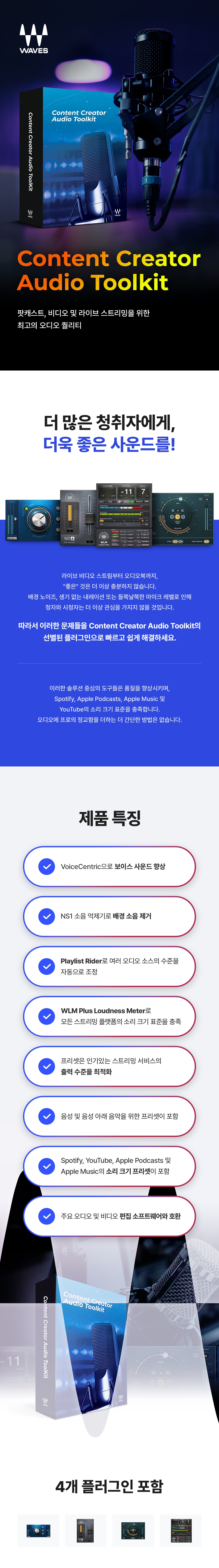 Waves Content Creator Audio Toolkit Bundle 웨이브즈 컨텐츠 크리에이터 오디오 툴킷 번들