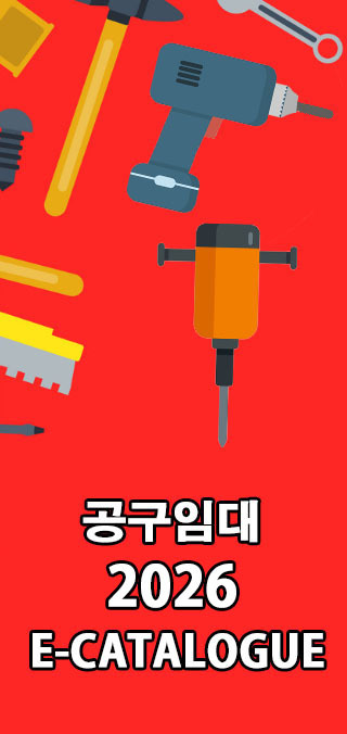 공구임대 카탈로그