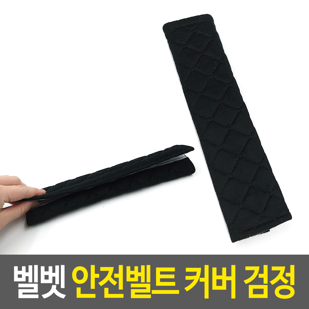 안전벨트덮개 차량용 안전벨트 커버 패드 쿠션 BK