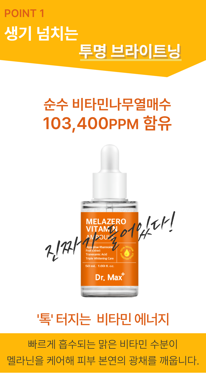 화이트닝 비타민C앰플의 핵심 포인트. 순수 비타민나무열매수 함유로 빠르게 흡수되어 생기 넘치는 투명 브라이트닝을 선사하고 멜라닌을 케어합니다