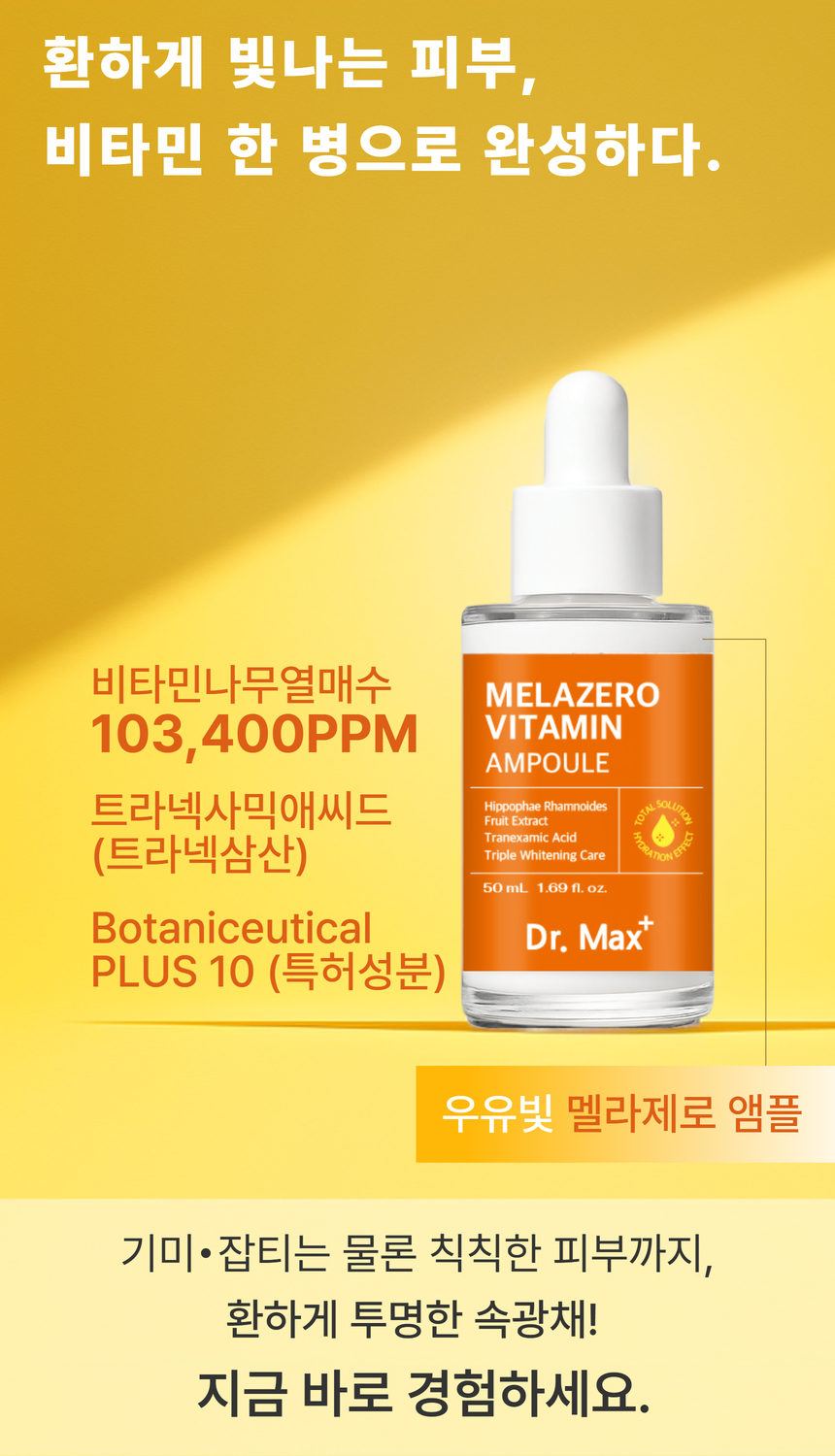 기미 비타민C 앰플-비타민나무열매수와 트라넥사믹애씨드로 기미, 잡티, 칙칙한 피부를 관리하는 제품입니다