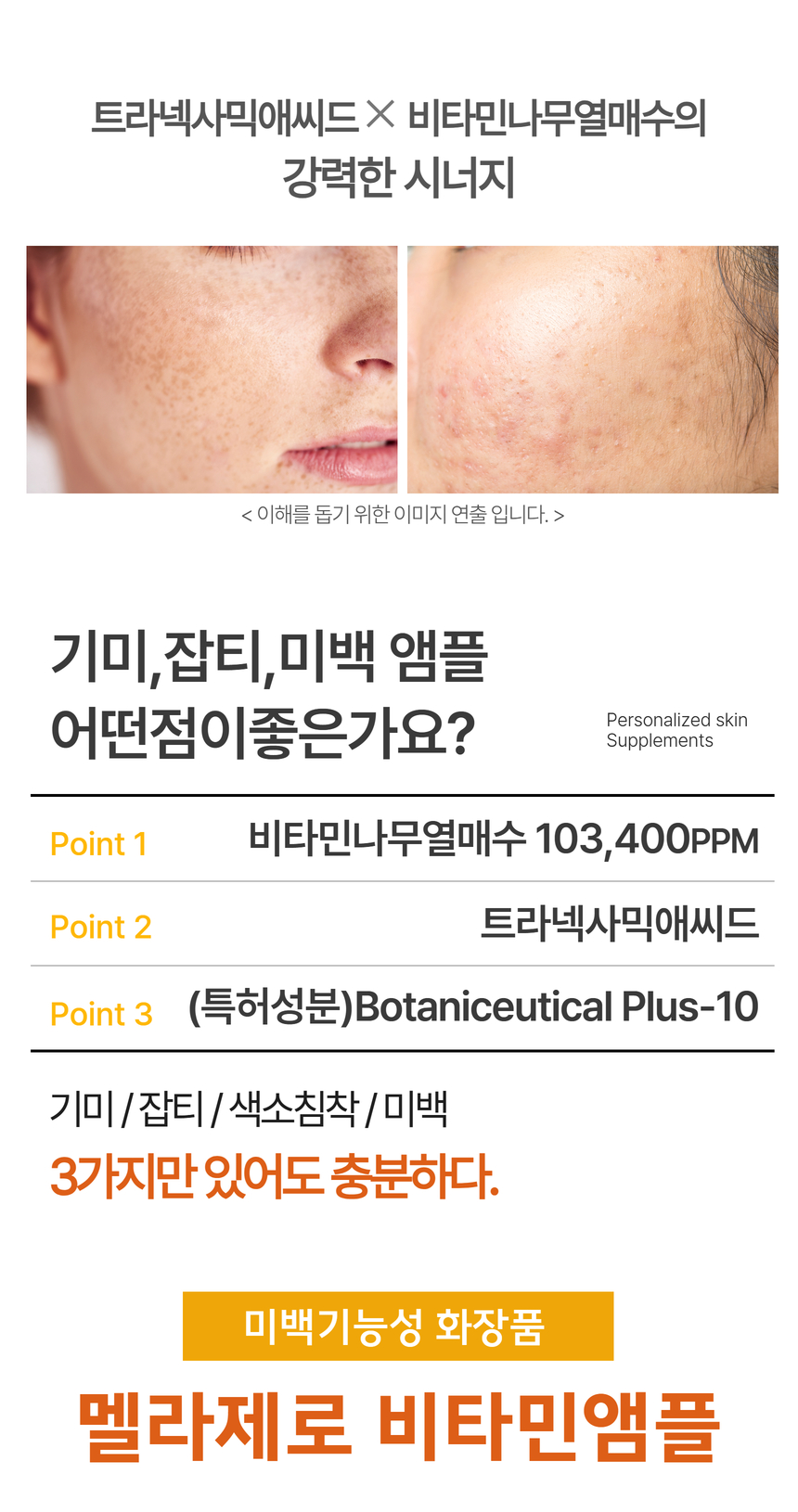 잡티 비타민C앰플의 핵심 성분, 트라넥사믹애씨드와 비타민나무열매수의 강력한 시너지를 보여주는 이미지