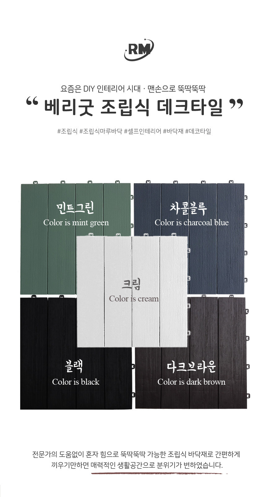 RM 베리굿 데크타일 조립식마루 데코타일 북유럽풍 바닥재 베란다 욕실발판 화장실 현관 발코니 조립식바닥-모바일 11번가