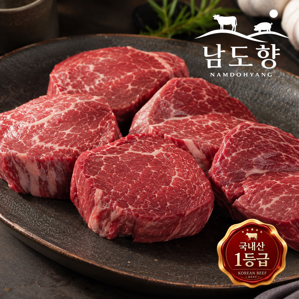 [남도향] 1등급 한우 안심(구이/스테이크) 200g/300g/500g