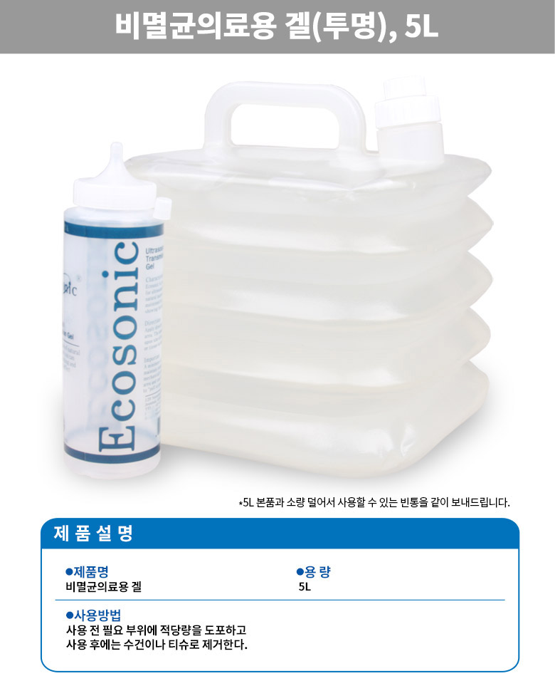 초음파젤,초음파겔,비멸균의료용겔,의료용겔,에코소닉