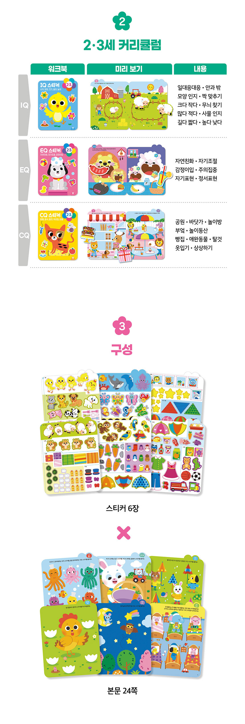 IQ EQ CQ 2·4세 스티커북 세트
