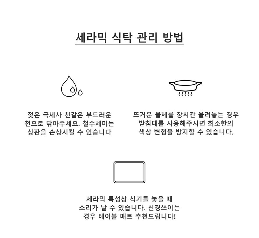 세라믹 식탁 상판 사용 및 관리 주의사항