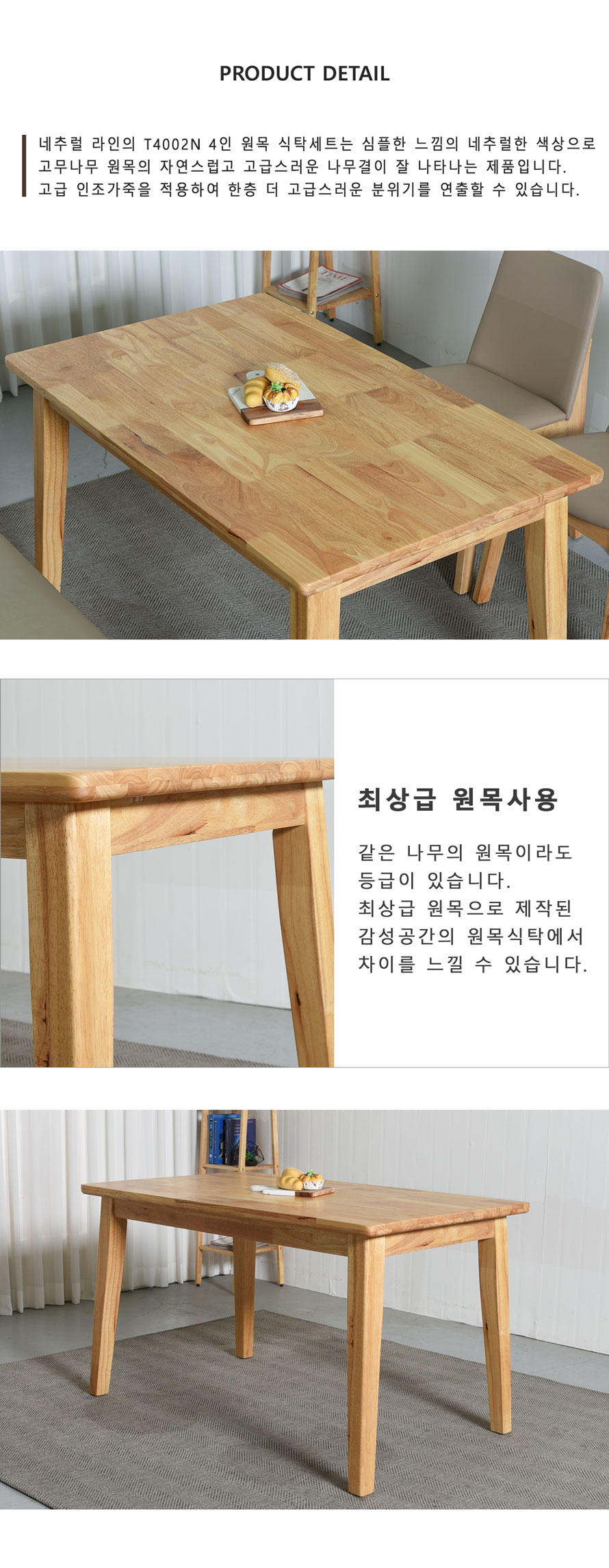 T4002N 내추럴 원목 4인용 식탁 정면 모습