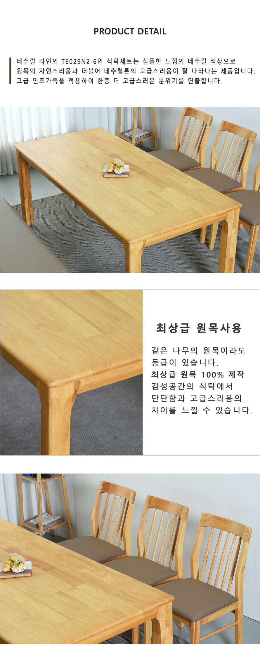 T6029N2 내추럴 고무나무 원목 식탁