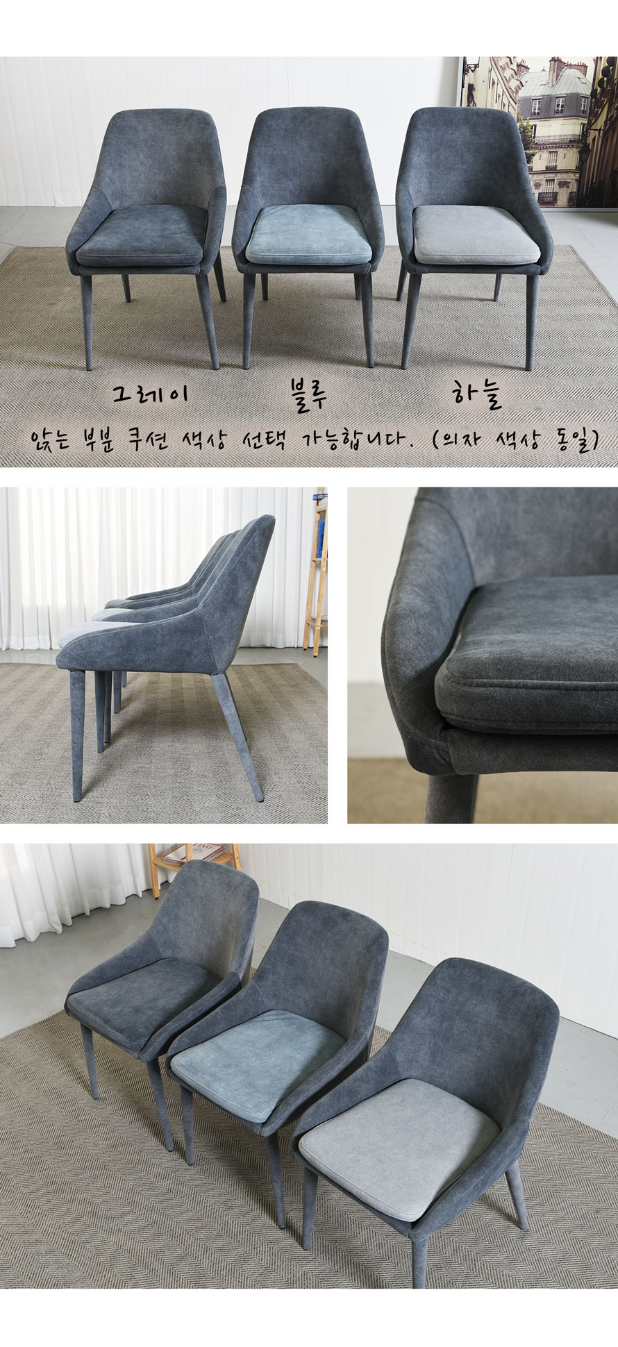 T0037C 그레이·블루·하늘색 패브릭 식탁의자
