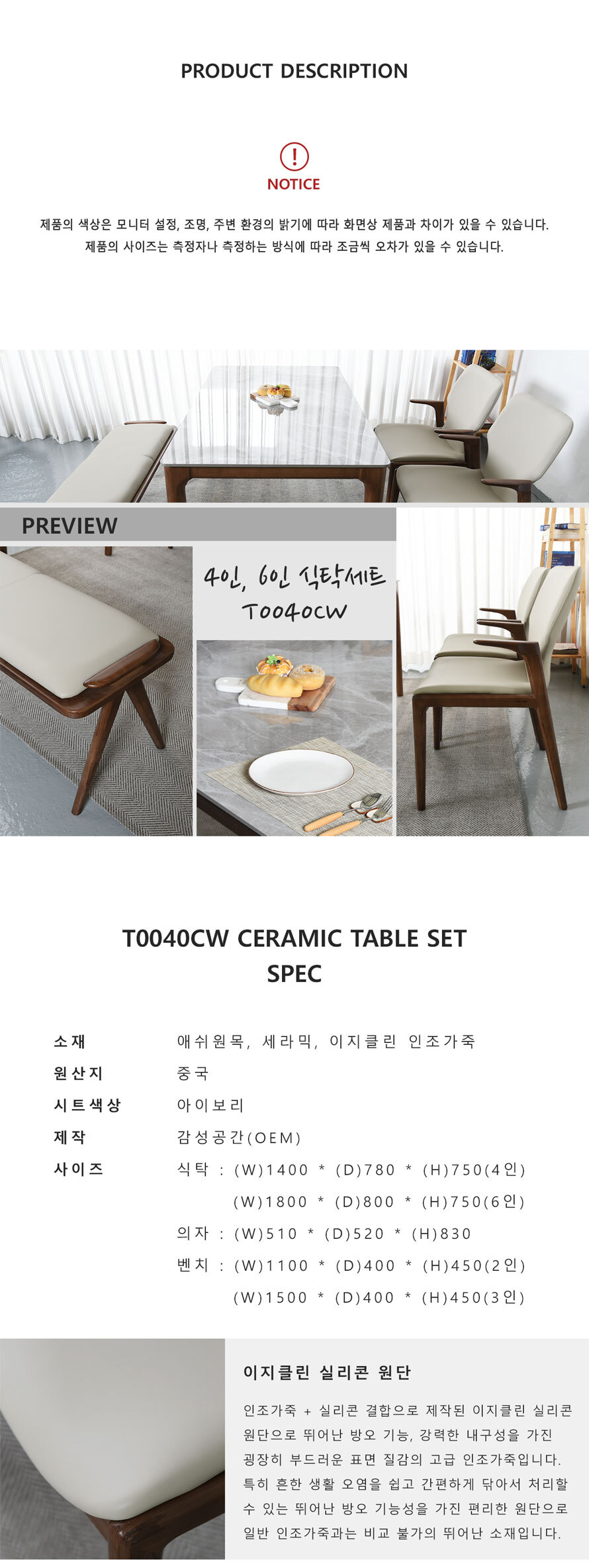 T0040CW 포세린 세라믹 이지클린 원목 식탁세트와 제품 규격
