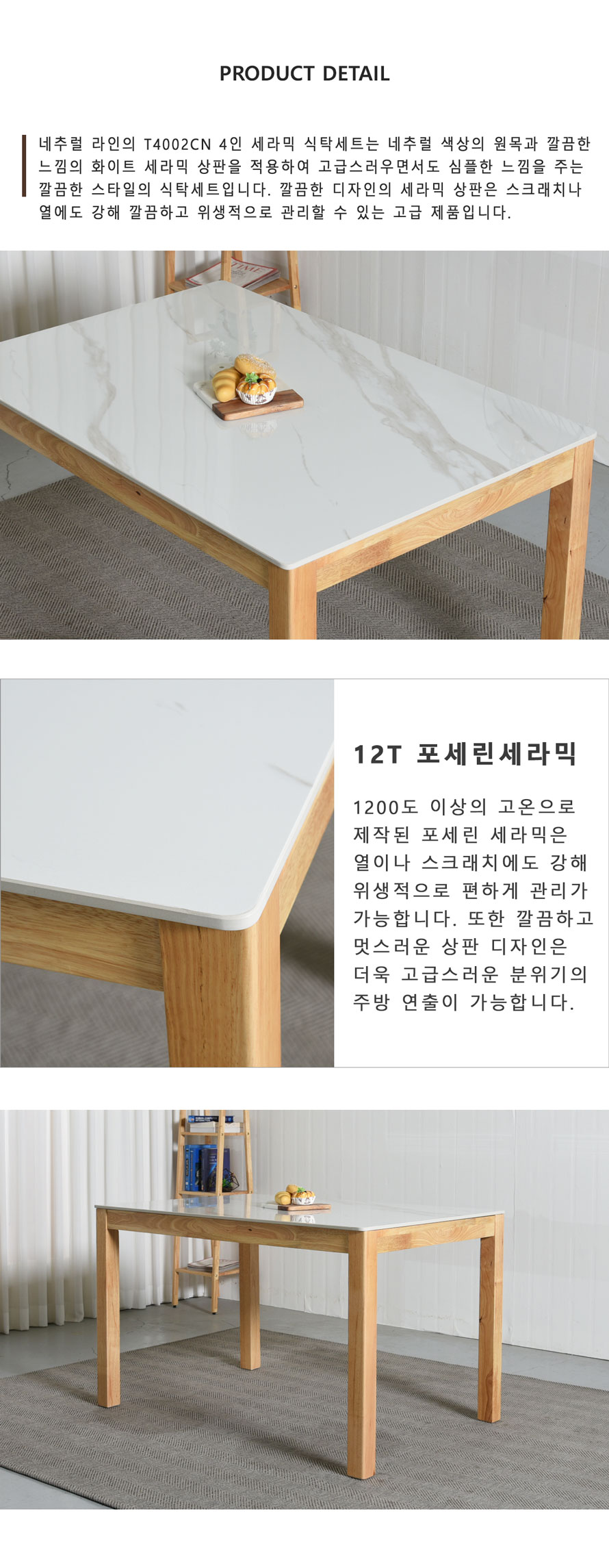 T4002CN 내추럴 원목 4인용 세라믹 식탁
