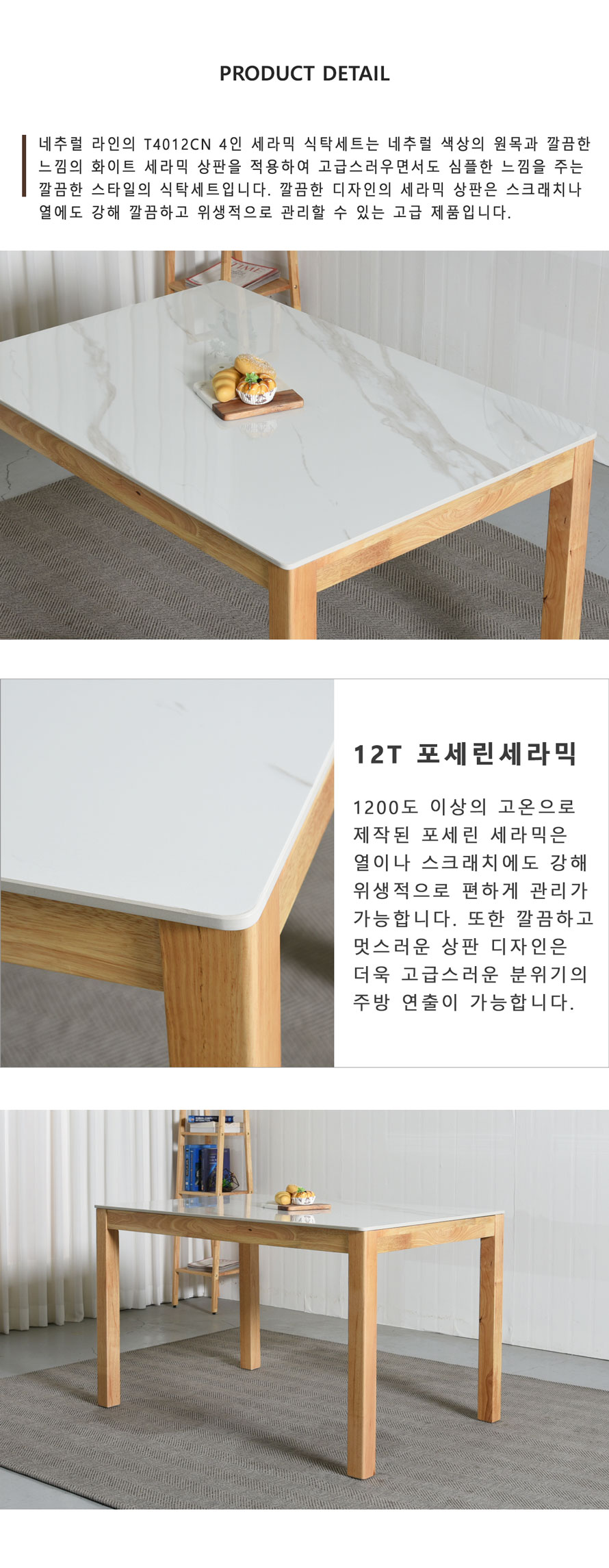 T4012CN 내추럴 원목 4인용 세라믹 식탁