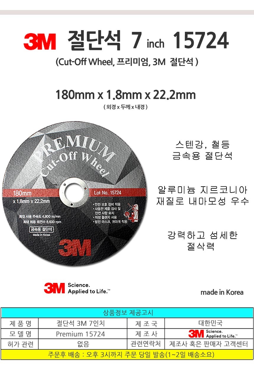 국산 3M 절단석 7인치 15724 그라...
