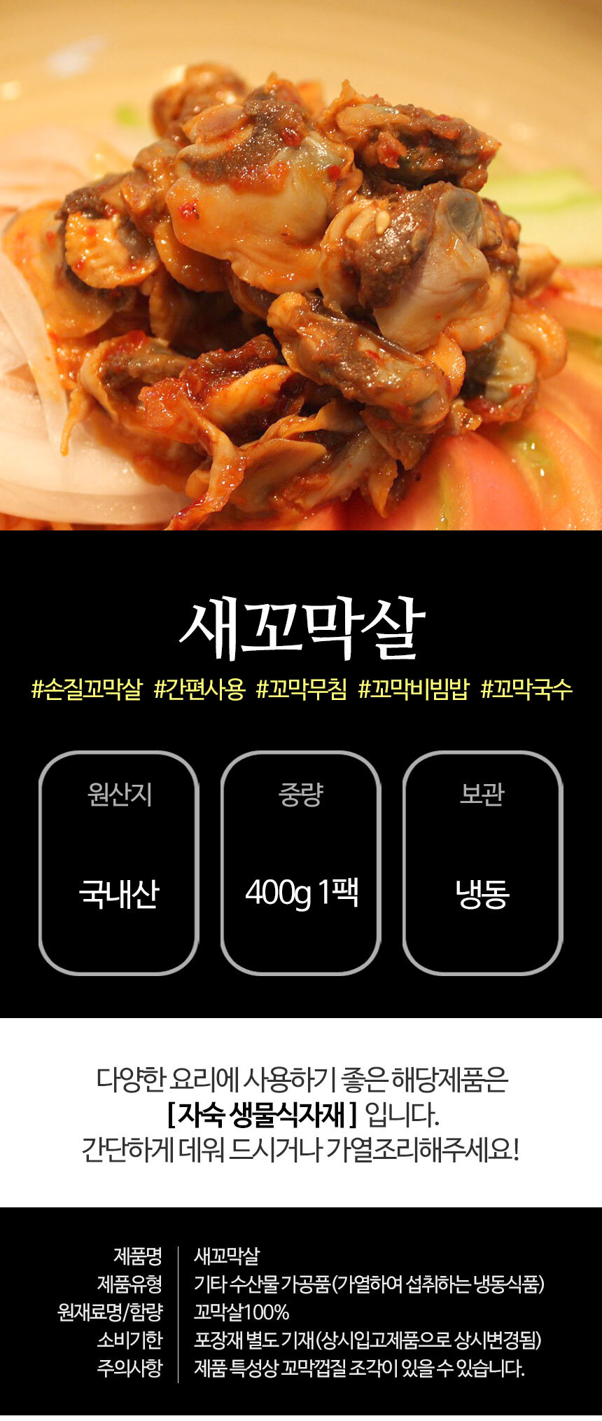 국내산 냉동 자숙 새꼬막살 400G 꼬막무침 비빔밥 손질 - 7,300원 - 식봄