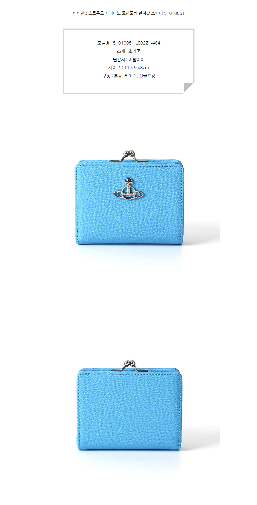 비비안웨스트우드 사피아노 코인포켓 반지갑 스카이 51010051 - G마켓 모바일