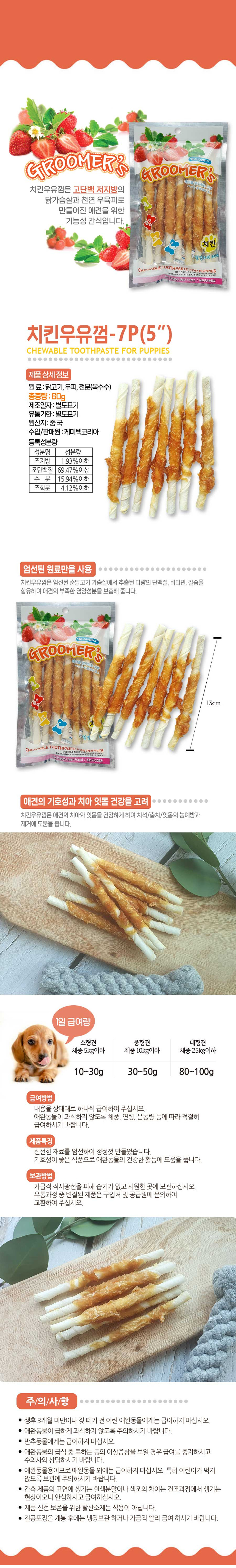 강아지 닭고기 우유껌 스틱 7개입 2P 치석관리 개껌 상세 이미지 2