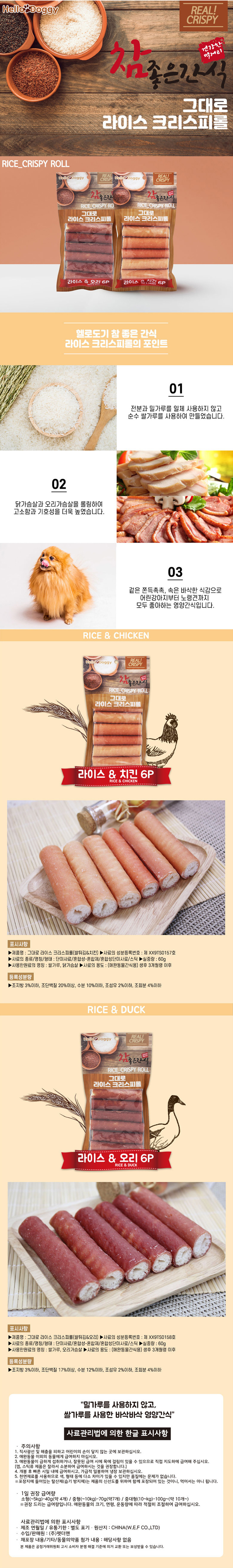 강아지 크리스피롤 라이스 치킨 6개입 2P 바삭 쌀가루 상세 이미지 2