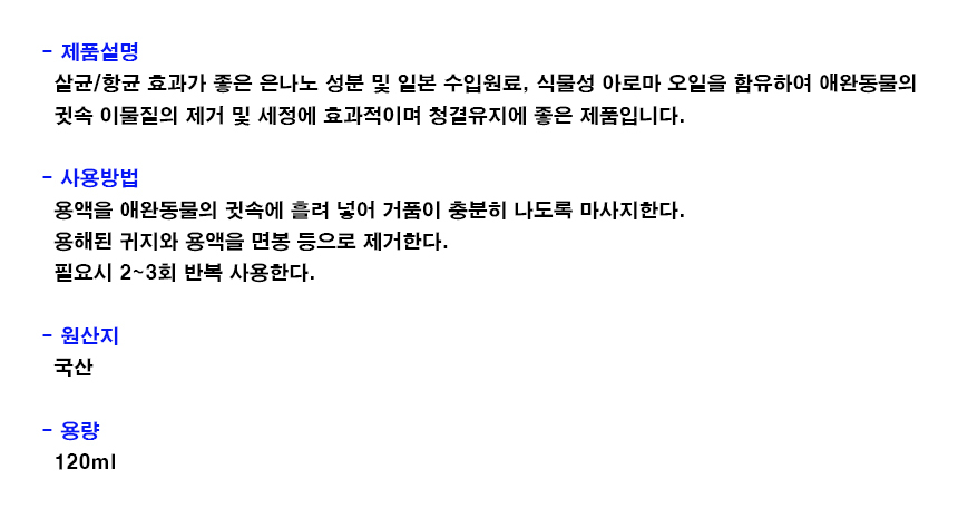 강아지 귀세정제 강아지 귀 청소 반려동물 전용 청결제 관리액 건강 위생 이물질 클리너 세척제 관리 케어 상세 이미지 2