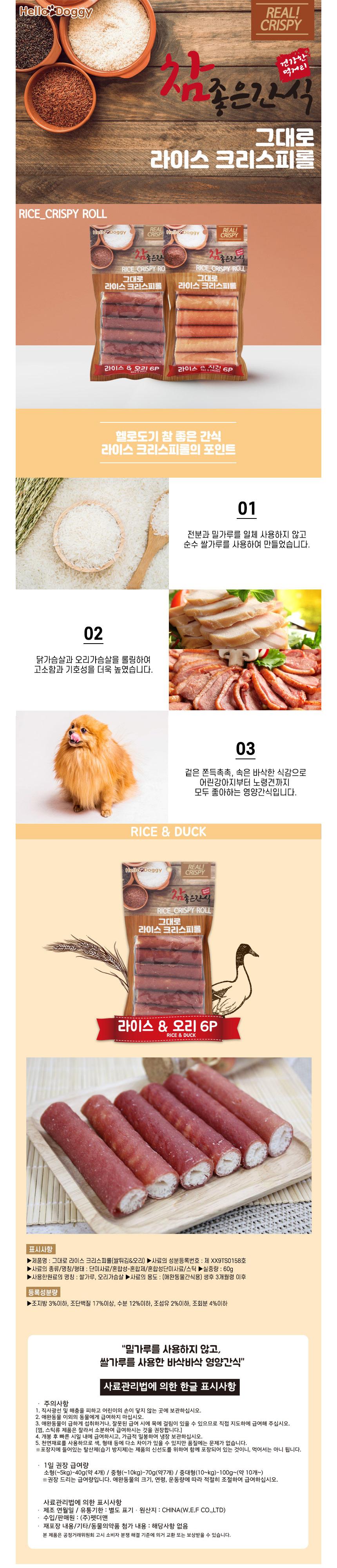 강아지 쌀가루 크리스피롤 오리 6개입 1P 바삭 간식 상세 이미지 2