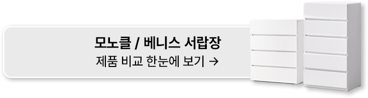 수납장 시리즈