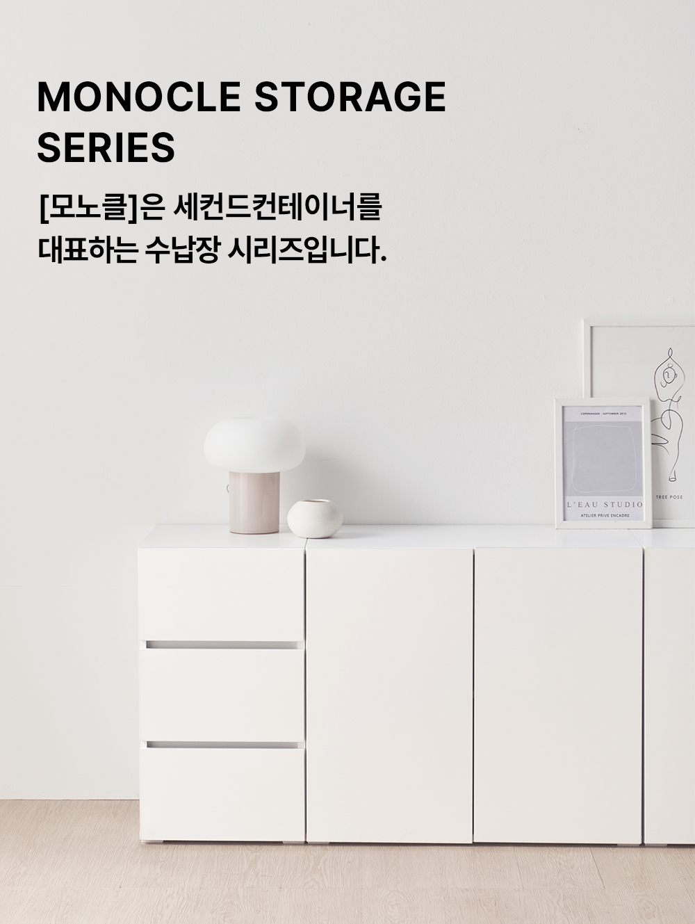 [4단런칭특가] 모노클 E0 속깊은 서랍장 수납장 시리즈