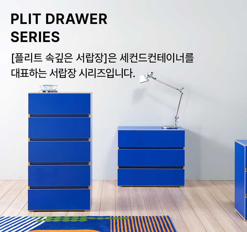 플리트 E0 속깊은 서랍장 시리즈