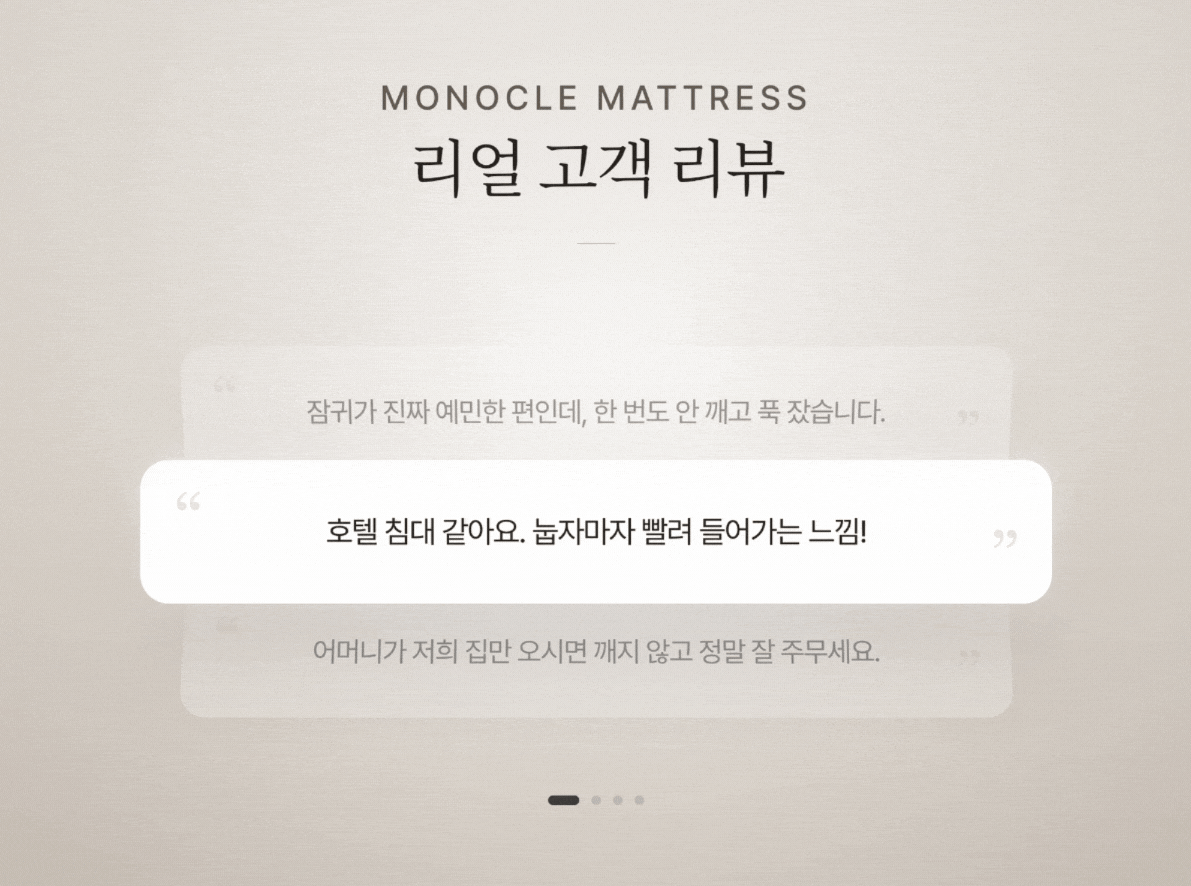 모노클 매트리스 시리즈