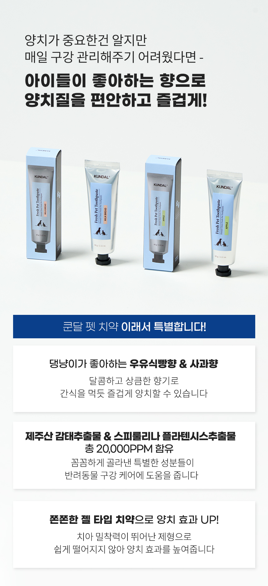 쿤달 덴탈 클린 프레쉬 펫 치약 60g KUNDAL 쿤달 공식스토어