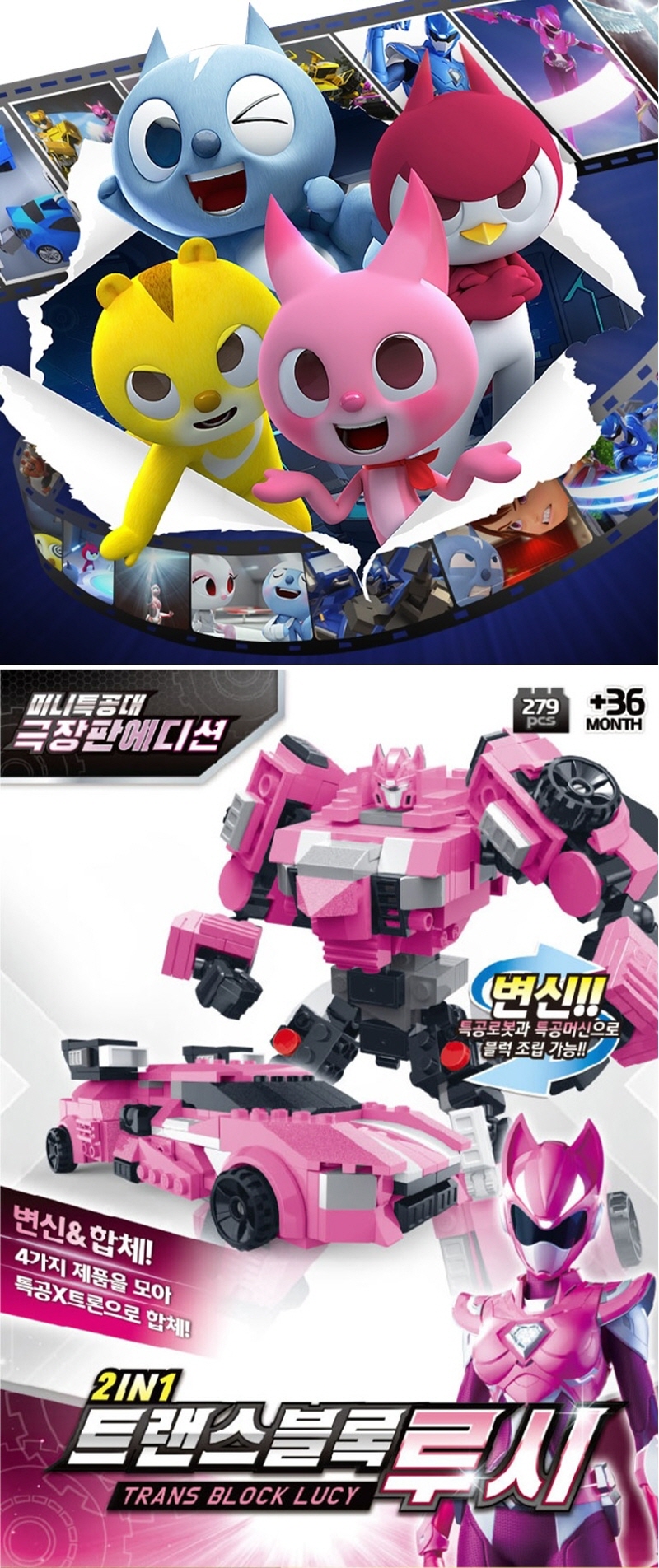 미니특공대 2in1 트랜스블록 루시-모바일 11번가