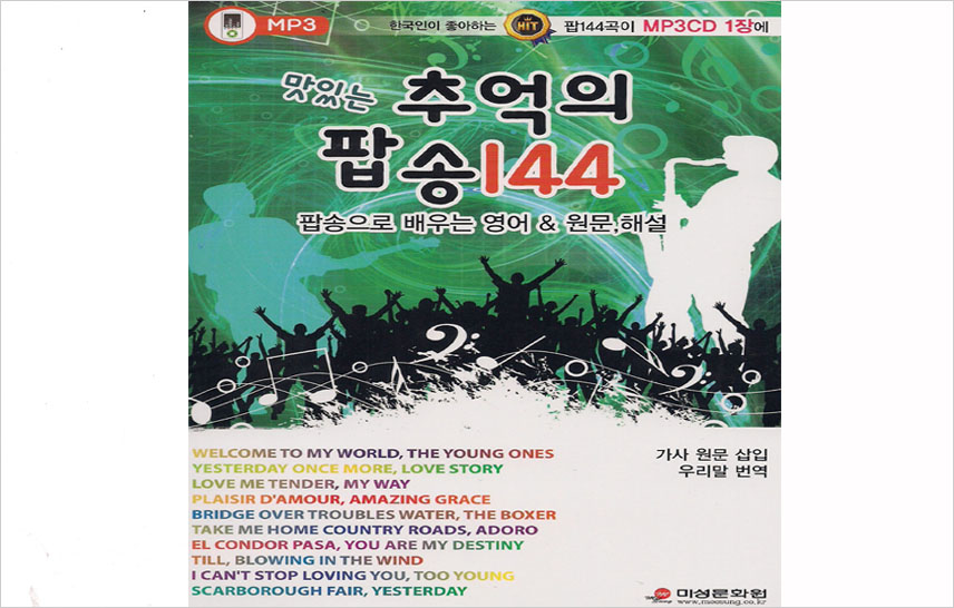 미성문화원-06-맛있는 추억의 팝송 144 내용1
