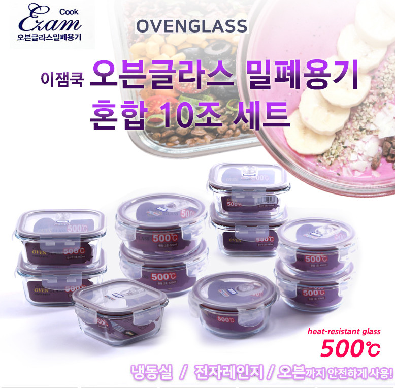오븐글라스 스팀홀  밀폐용기 혼합10조세트