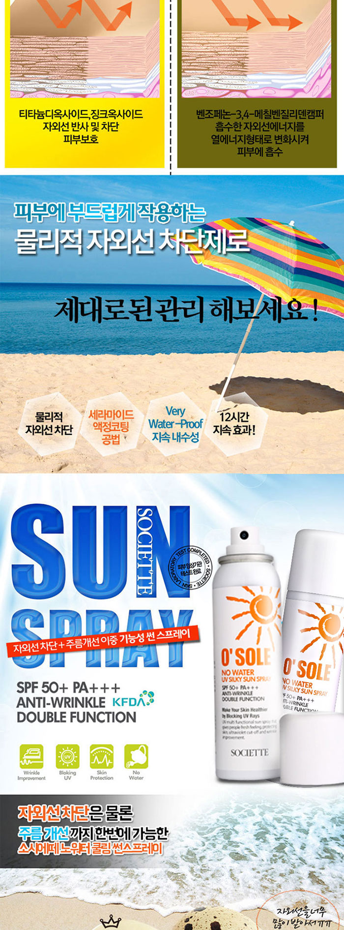 소시에떼 오쏠레 방수 썬스프레이 상세 이미지 6