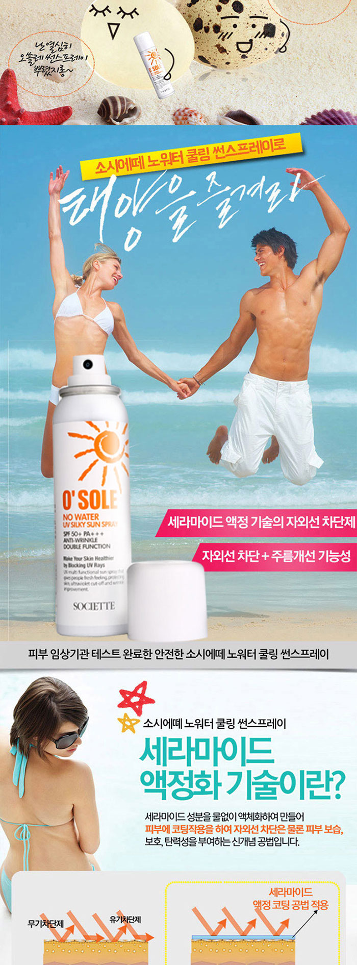 소시에떼 오쏠레 방수 썬스프레이 상세 이미지 7