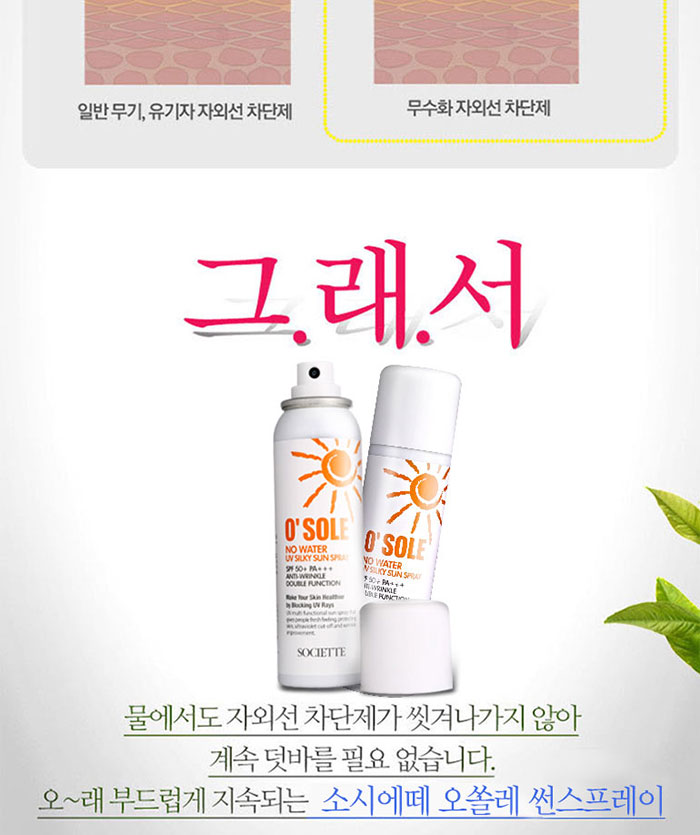 소시에떼 오쏠레 방수 썬스프레이 상세 이미지 8