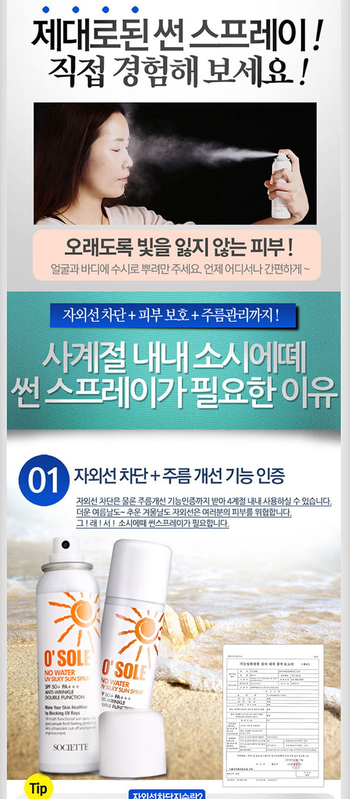 소시에떼 오쏠레 방수 썬스프레이 상세 이미지 9