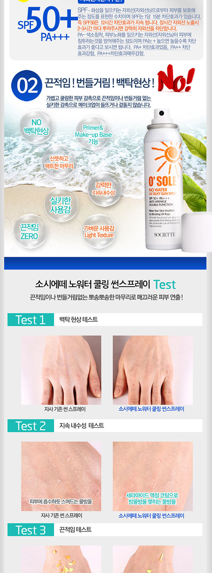 소시에떼 오쏠레 방수 썬스프레이 상세 이미지 10