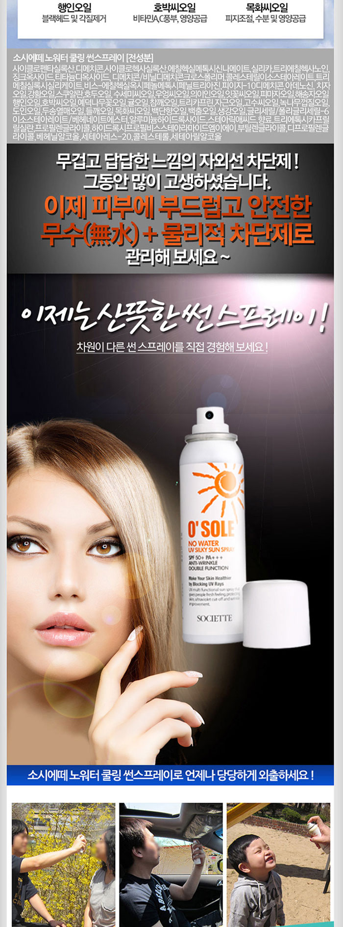 소시에떼 오쏠레 방수 썬스프레이 상세 이미지 12