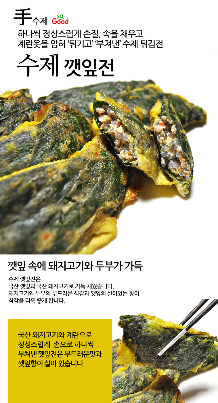 쏘굿 수제 깻잎전 250G 국산 돼지고기...