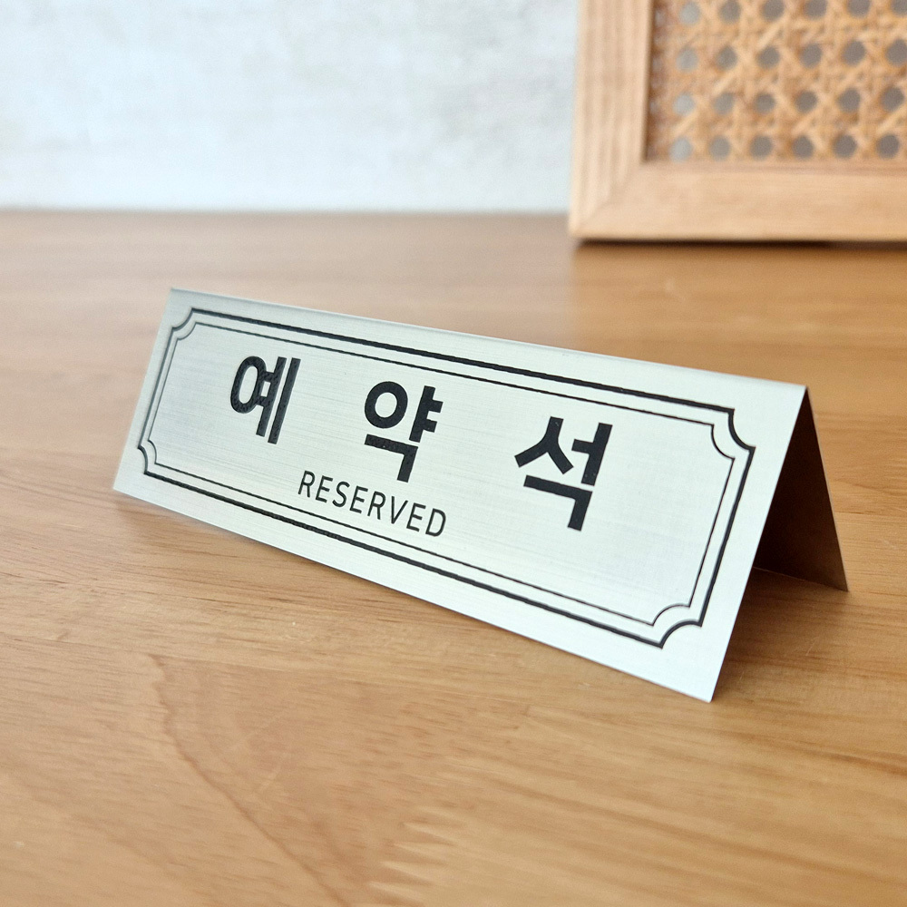 위험경고안내판 수영장안내판 긴급사각안내판 경로정보판 현관문안내판 흰색매장안내판 창고안내판소형 터치안내판 택배보관함안내 금지물품안내판 화장실안내시그니지 테이블 예약석 안내판