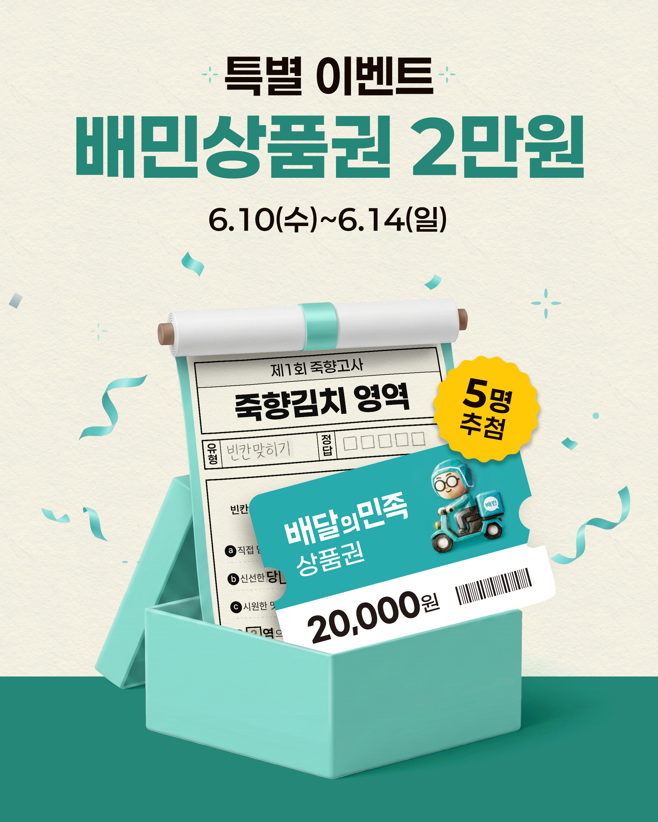 죽향고사 배민상품권 이벤트 첫 장