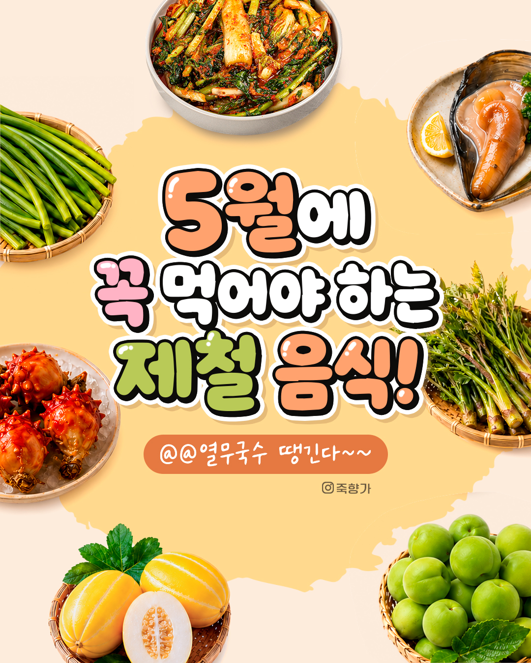 5월 제철 음식 콘텐츠 첫 장