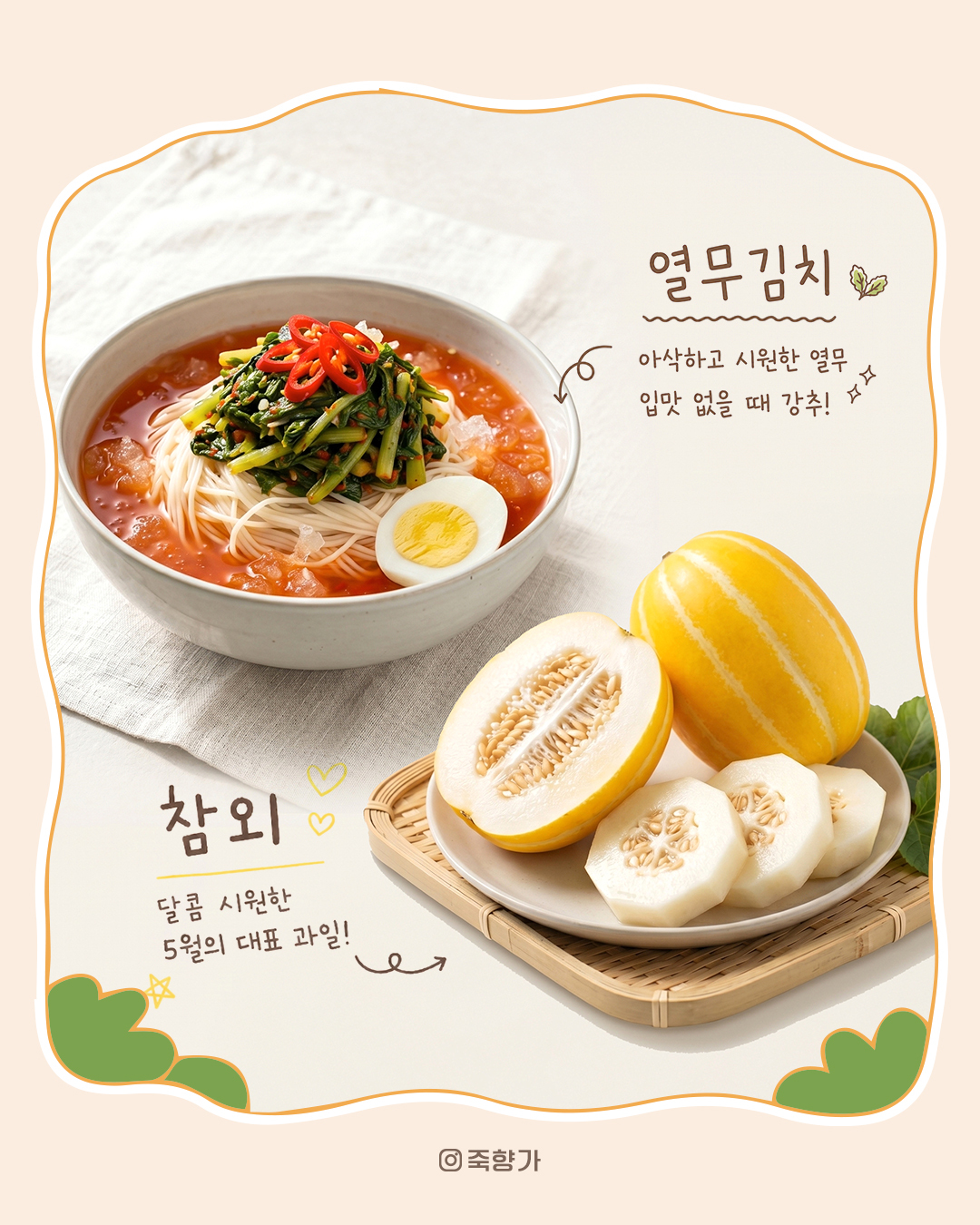 열무김치와 참외 제철 음식 콘텐츠