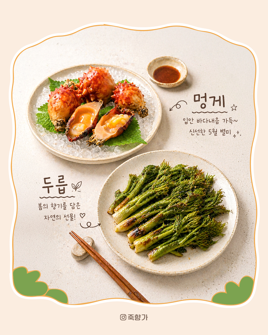 멍게와 두릅 제철 음식 콘텐츠