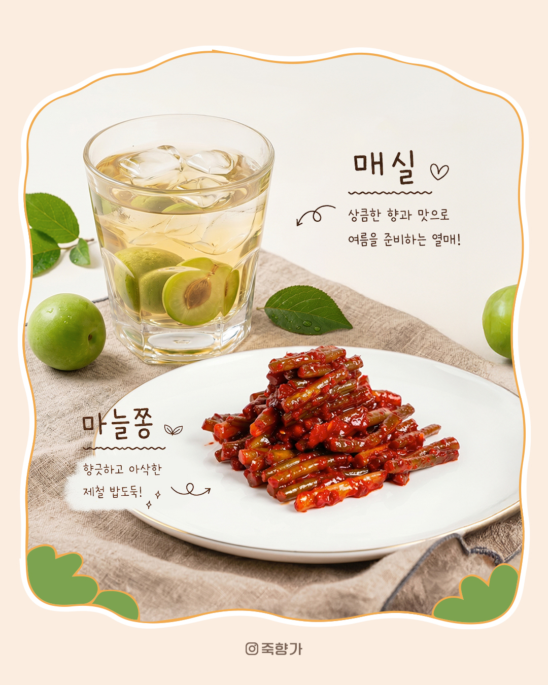 매실과 마늘쫑 제철 음식 콘텐츠