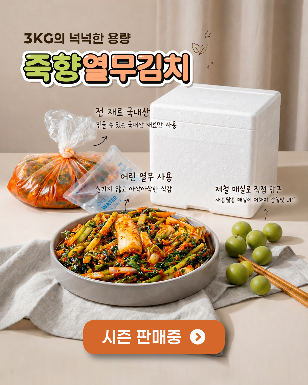 죽향 열무김치 시즌 판매 콘텐츠