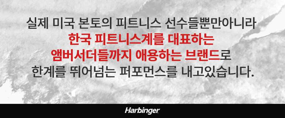 하빈저 브랜드의 한국 피트니스 시장 진출 광고 : 실제 미국 본토의 피트니스 선수들뿐만아니라 한국 피트니스계를 대표하는 앰버서더들까지 애용하는 브랜드로 한계를 뛰어넘는 퍼포먼스를 내고있습니다.