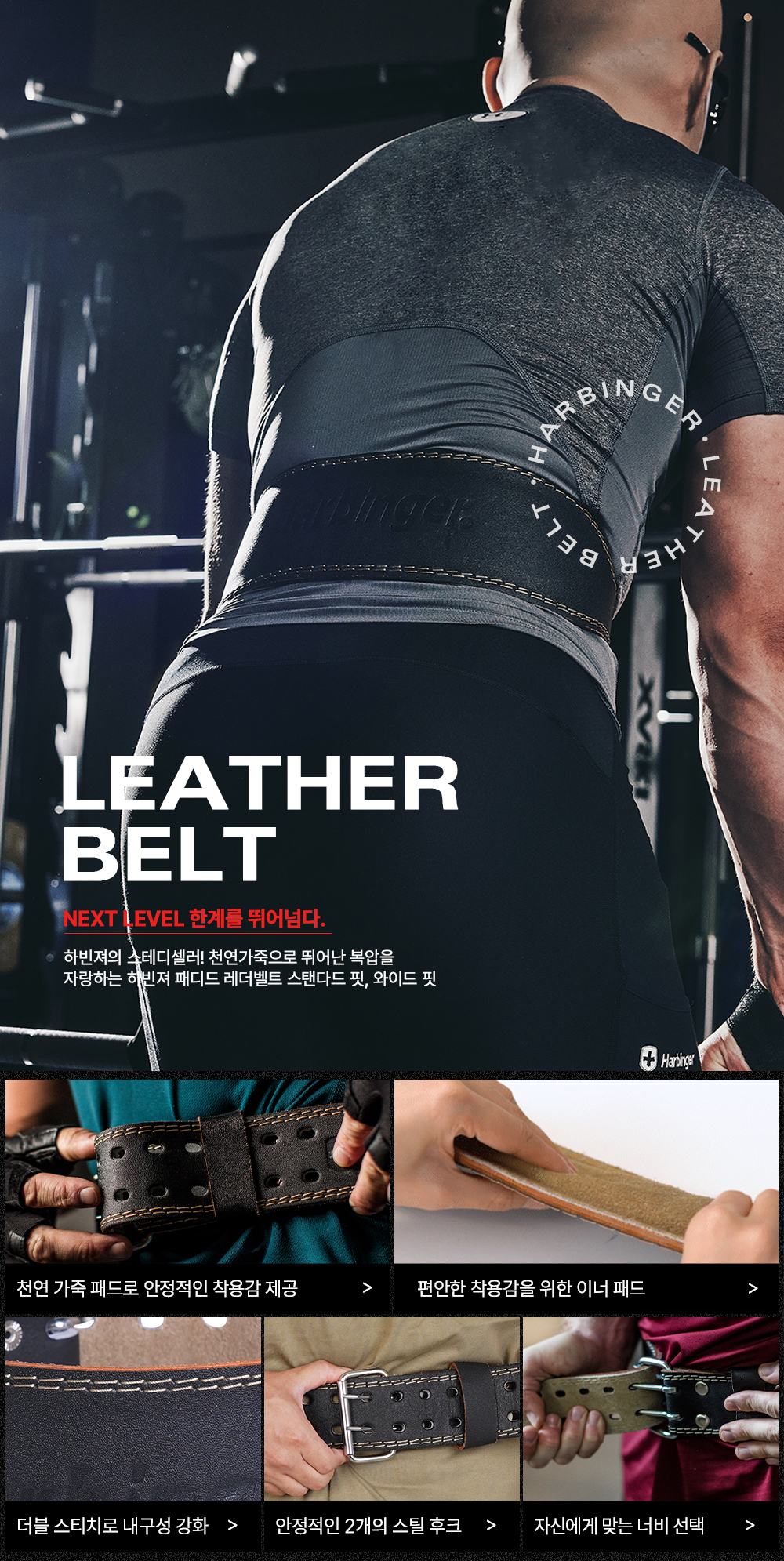 가죽 벨트 제품 광고 이미지 : LEATHER BELT NEXT LEVEL 한계를 뛰어넘다. 하빈저의 스터디셀러 천연가죽으로 뛰어난 복압을 자랑하는 하빈저 패디드 레더벨트 스탠다드 핏, 와이드 핏